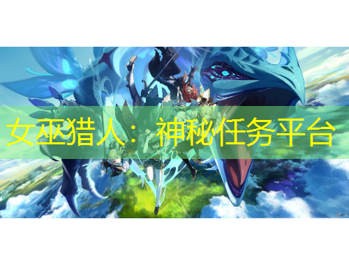 女巫猎人：神秘任务平台