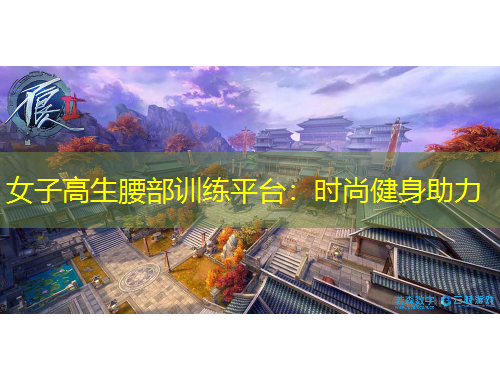 女子高生腰部训练平台：时尚健身助力