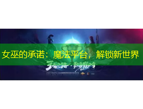 女巫的承诺：魔法平台，解锁新世界