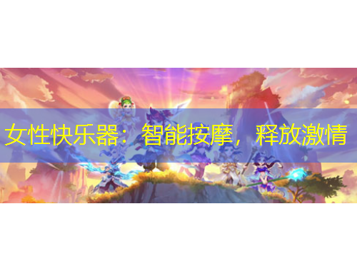 女性快乐器：智能按摩，释放激情