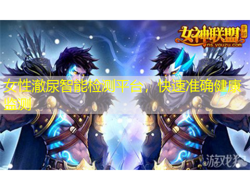 女性澈尿智能检测平台，快速准确健康监测