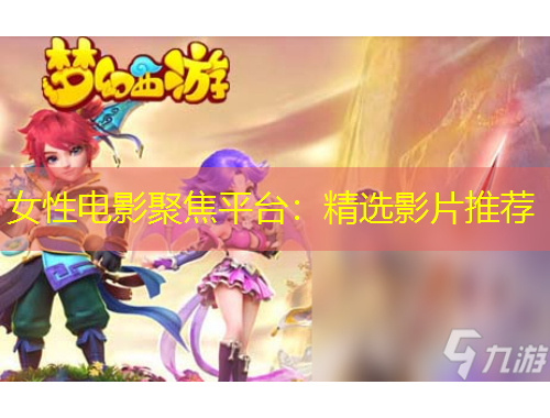 女性电影聚焦平台：精选影片推荐