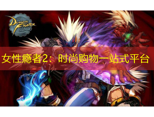 女性瘾者2：时尚购物一站式平台