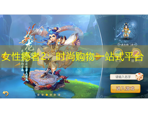 女性瘾者2：时尚购物一站式平台