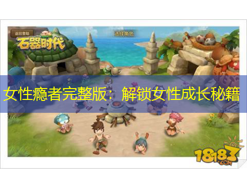 女性瘾者完整版：解锁女性成长秘籍