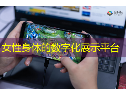 女性身体的数字化展示平台