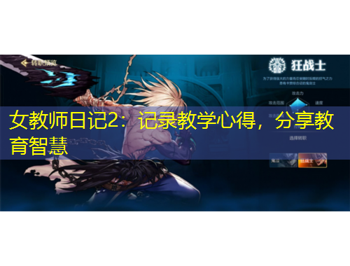 女教师日记2：记录教学心得，分享教育智慧