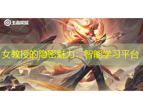 女教授的隐密魅力：智能学习平台