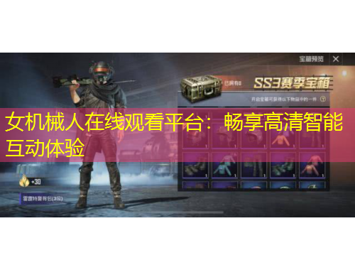 女机械人在线观看平台：畅享高清智能互动体验