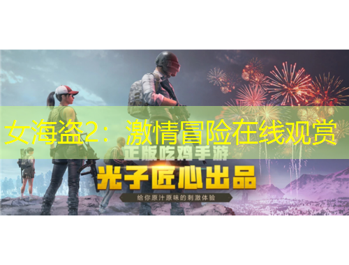 女海盗2：激情冒险在线观赏