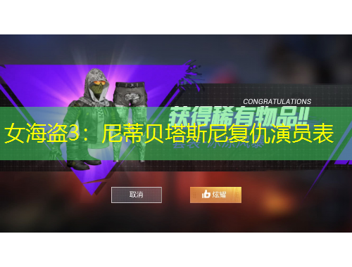 女海盗3：尼蒂贝塔斯尼复仇演员表