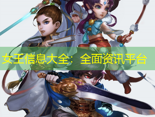 女王信息大全：全面资讯平台