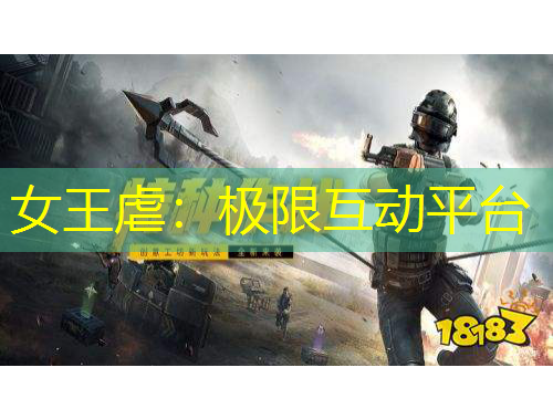 女王虐：极限互动平台