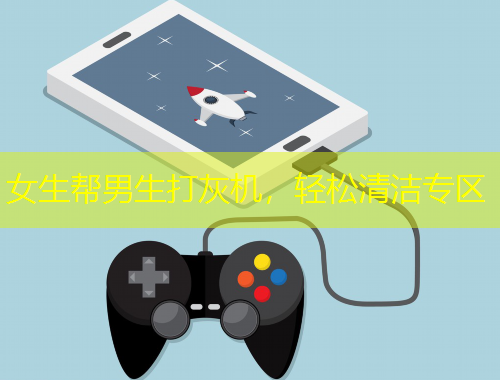 女生帮男生打灰机，轻松清洁专区