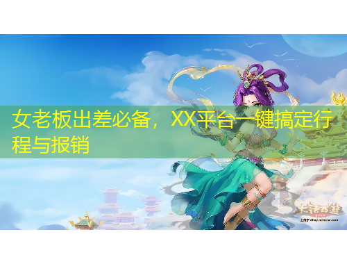 女老板出差必备，XX平台一键搞定行程与报销