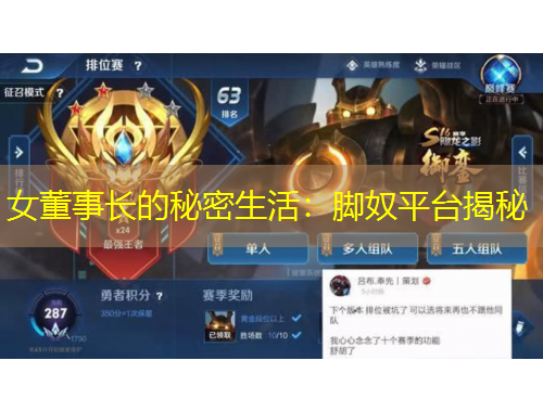 女董事长的秘密生活：脚奴平台揭秘