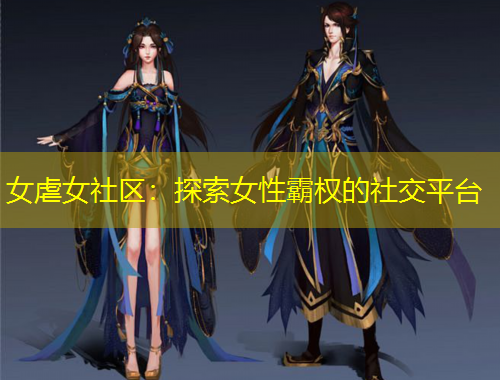 女虐女社区：探索女性霸权的社交平台