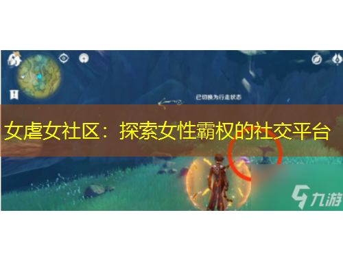 女虐女社区：探索女性霸权的社交平台