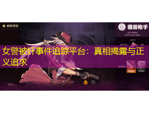 女警被奸事件追踪平台：真相揭露与正义追求