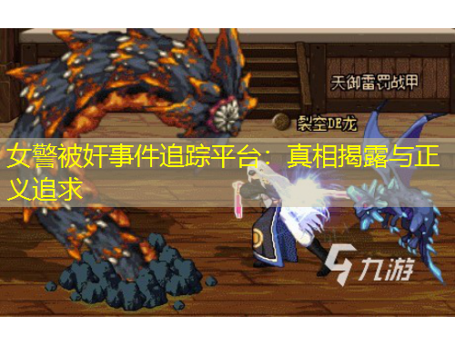 女警被奸事件追踪平台：真相揭露与正义追求
