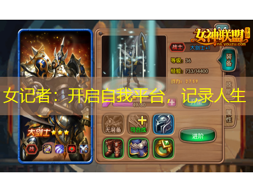 女记者：开启自我平台，记录人生