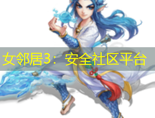 女邻居3：安全社区平台