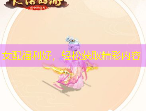 女配福利好,轻松获取精彩内容