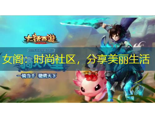 女阁：时尚社区，分享美丽生活