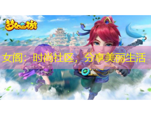 女阁：时尚社区，分享美丽生活