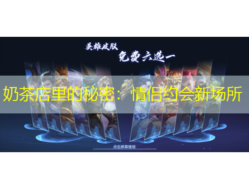 奶茶店里的秘密：情侣约会新场所