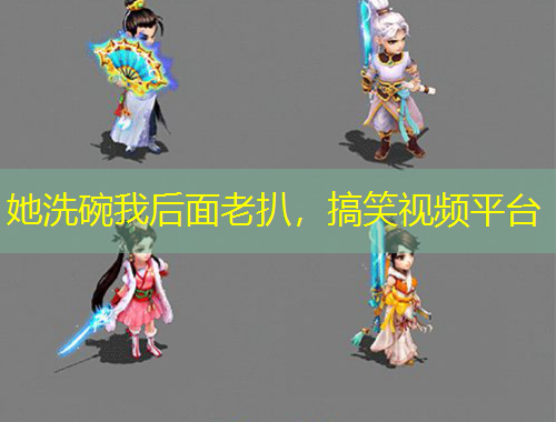 她洗碗我后面老扒,搞笑视频平台