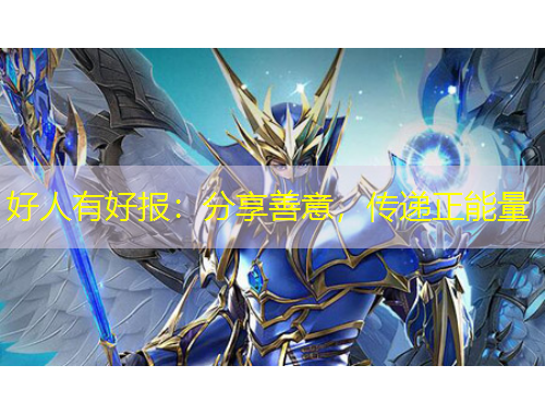 好人有好报：分享善意，传递正能量