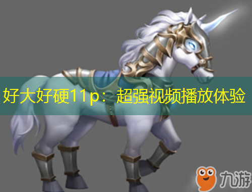 好大好硬11p：超强视频播放体验