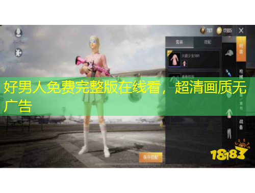 好男人免费完整版在线看，超清画质无广告