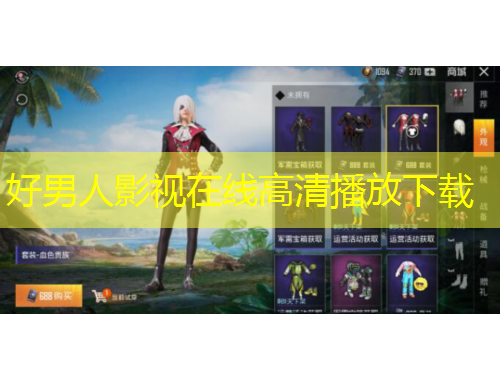 好男人影视在线高清播放下载