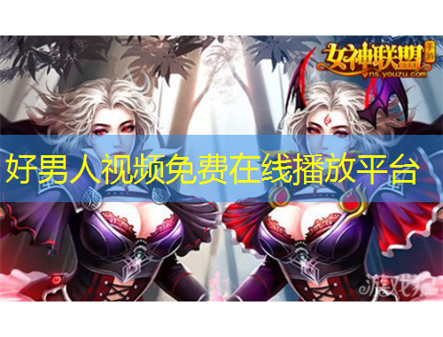 好男人视频免费在线播放平台