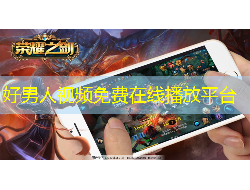 好男人视频免费在线播放平台