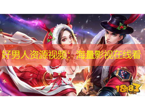 好男人资源视频：海量影视在线看