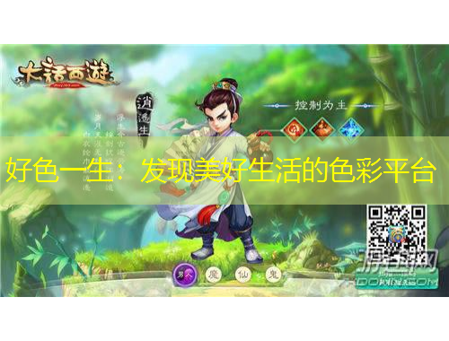 好色一生：发现美好生活的色彩平台