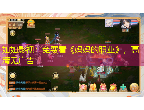 如如影视：免费看《妈妈的职业》，高清无广告