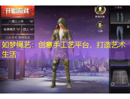 如梦绳艺:创意手工艺平台,打造艺术生活