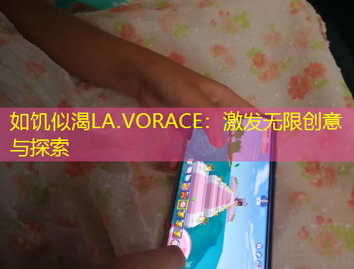 如饥似渴LA.VORACE：激发无限创意与探索