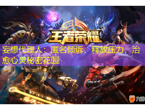 妄想代理人：匿名倾诉，释放压力，治愈心灵秘密花园