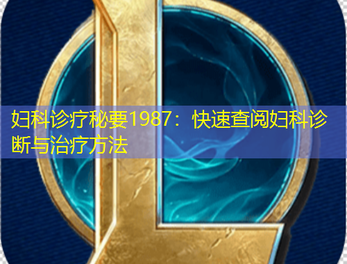 妇科诊疗秘要1987：快速查阅妇科诊断与治疗方法