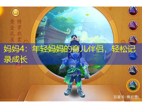 妈妈4：年轻妈妈的育儿伴侣，轻松记录成长