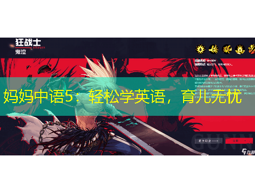 妈妈中语5：轻松学英语，育儿无忧