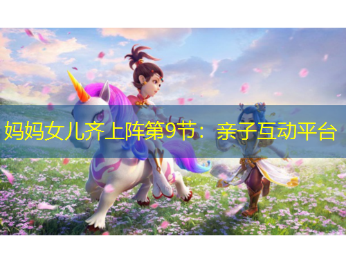 妈妈女儿齐上阵第9节：亲子互动平台