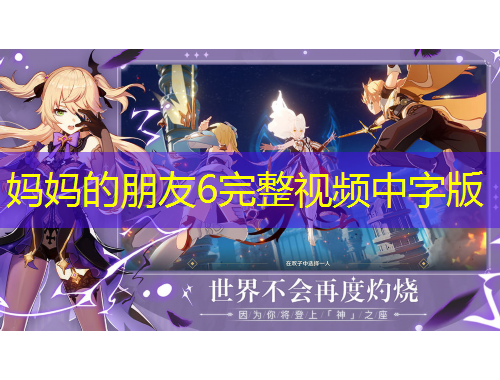 妈妈的朋友6完整视频中字版