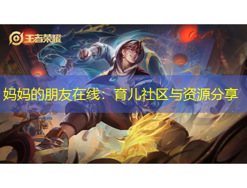 妈妈的朋友在线：育儿社区与资源分享