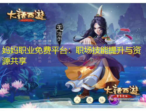 妈妈职业免费平台：职场技能提升与资源共享